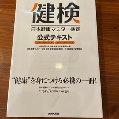 健検　日本健康マスター検定公式テキスト