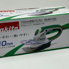 マキタ 110㎜芝生バリカン MUM1100 DIY用品 電動工具 農業機械 草刈機 園芸の画像