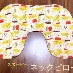 スヌーピー  ネックピロー   枕   クッション