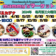 マミーズマーケットin ネーブルカデナ（9月・10月）