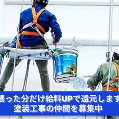 「建物に命を吹き込む色彩の仕事！塗装工事員求む！」
