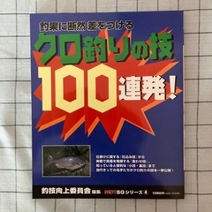 【書籍】『クロ釣りの技100連発！』