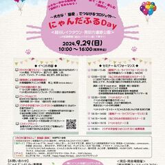2024年9月29日（日）＜にゃんだふるDay＞ ボランティアスタッフ募集中！ - 越谷市
