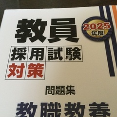 🌻2025 教員採用試験対策問題集 教職教養🌻の画像