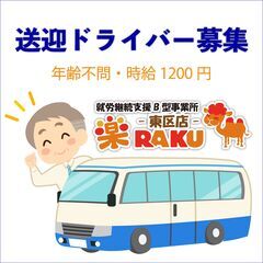 楽-RAKU- グループ本店勤務（送迎ドライバー）の画像