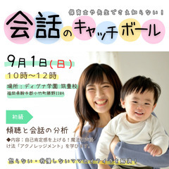 9/1 元保育士が度肝を抜かれた！会話のキャッチボールWS in...