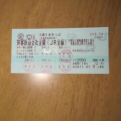 （お話中）青春18切符　１回分