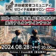 【Online・参加無料・10代20代向け】「ゼロイチ起業家サロ...