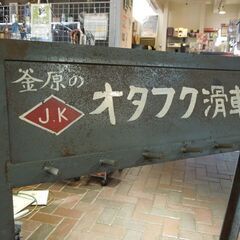 昭和レトロ 釜原のオタフク滑車 折りたたみ什器 鉄製 オブジェ 札幌市 新道東店の画像