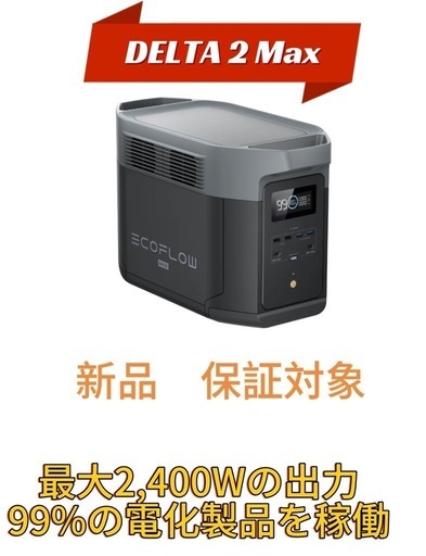 エコフロー  デルタ2　DELTA 2 Max
