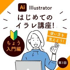 初心者さん限定！はじめてのイラストレーター講座！使い方を知って◯...