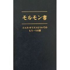 モルモン書をプレゼントします！