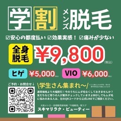 学割👨‍🎓全身脱毛¥9,800＊今福鶴見駅スグの脱毛サロン