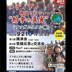 メデイアで報道されない紛争の真実（アフガニスタン編）
