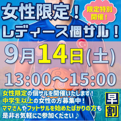 9/14	★土曜日昼間『女子限定フットサル教室』★初心者・女性向けクリニック★の画像
