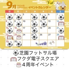 9/1(日)17:00〜19:00 芝園フットサル場　参加費30...