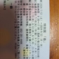 興味ある方お早めにご連絡ください。名古屋市科学館　特別展　「毒」...