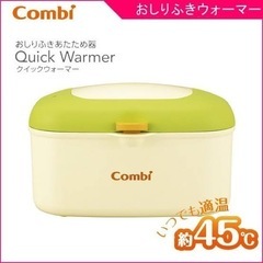 combi おしりふきウォーマー