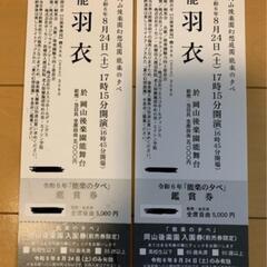 　8月24日公演　岡山後楽園 「能 羽衣」２枚分