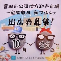 SABRINA-Le！marche 豊田市公設地方卸売市場一般開...