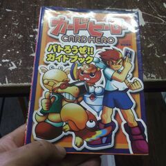  カードヒーローバトろうぜガイドブック [tankobon_ha...