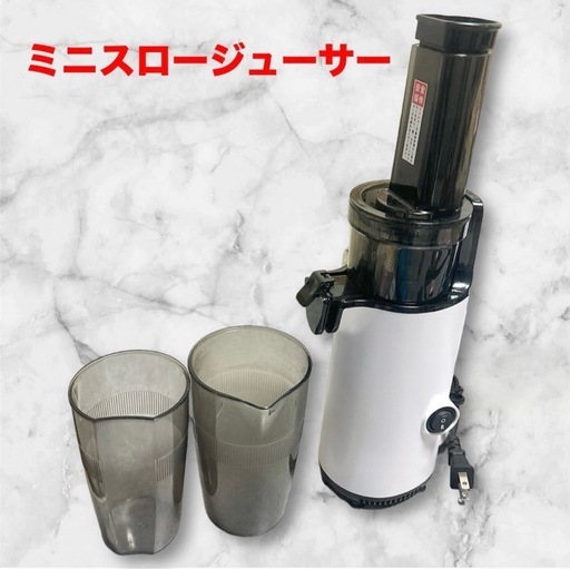 ミニスロージューサー❤搾りカス分離 低速回転　小型 ミキサー　ホワイト