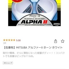 新品アルファホーン2の画像