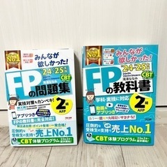 FPの教科書 2級・AFP 2024-2025年 