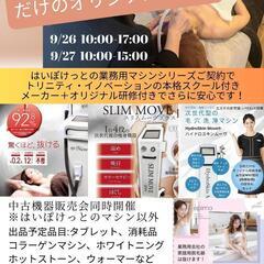 【無料】はいぽけっと体験会in仙台のエステ機器、ハーブピーリング...