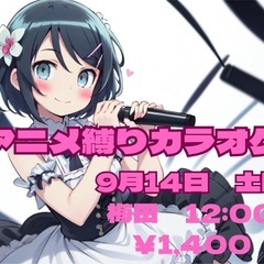 アニメカラオケ　9月14日　土曜日　12:00から