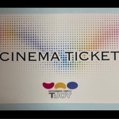 🎬ティージョイ🎬シネマチケット🎬