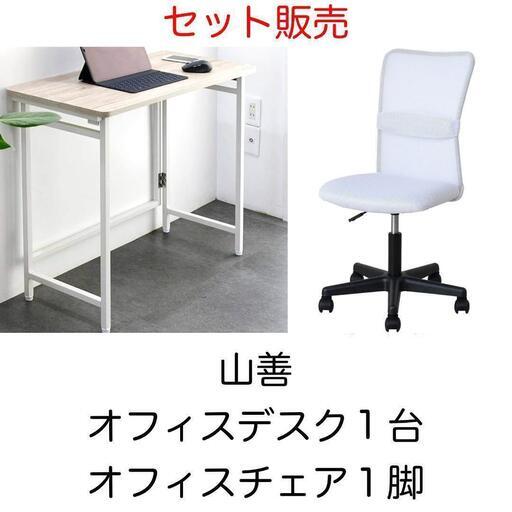 【引き取り限定＊日にち指定＊都内】[山善] 折りたたみ デスク1台・チェア1脚