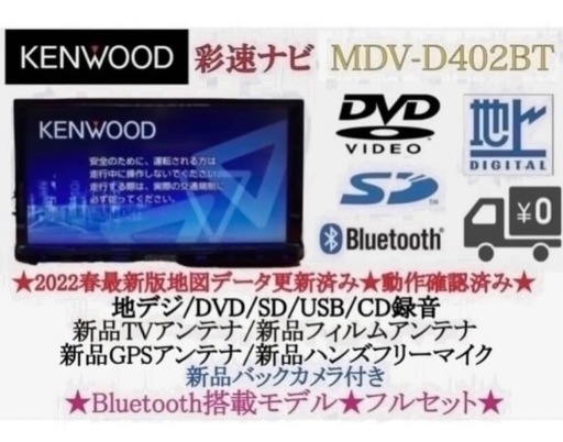 KENWOOD 2023地図　MDV-D402BT 新品バックカメラ付フルセット