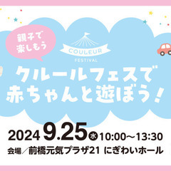 赤ちゃんと遊ぼう クルールフェス in ぐんま2024