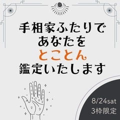 手相家ふたりであなたをとことん鑑定いたします