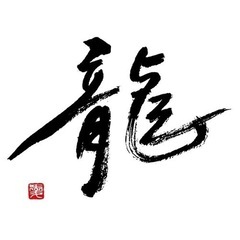 9月日程更新！【手ぶらお習字♫初心者歓迎◎池袋駅徒歩6分！】きよみず書道教室の画像