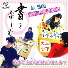 9月日程更新！【手ぶらお習字♫初心者歓迎◎池袋駅徒歩6分！】きよ...