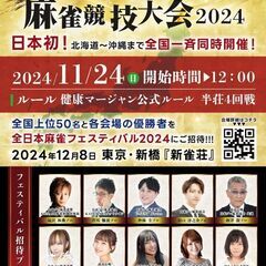 全日本麻雀競技大会2024