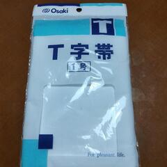 OsakiのT字帯