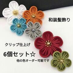成人式卒業式髪飾りカラフルつまみ細工クリップ