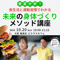 徹底分析！食生活と運動習慣でわかる未来の身体づくりメソッド講座
