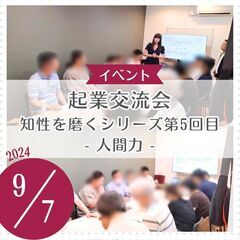 起業交流会「知性を磨くシリーズ第５回目　人間力」