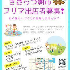 【6月21日(土)】「きさらづ朝市」野外ライブ開催＜入場無料＞♪　フリマ出店者も募集中！ - イベント
