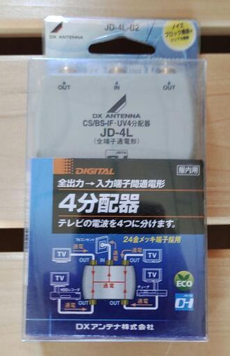 【未使用品】全通電型／４分配器／JD-4L-B2／ＤＸアンテナ社製