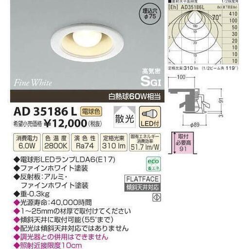 【未開封品】コイズミ照明 LED高気密SG形ダウンライト AD35186L