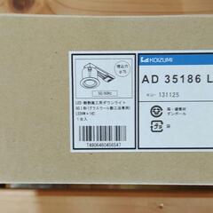 【未開封品】コイズミ照明 LED高気密SG形ダウンライト AD35186Lの画像