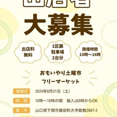 出店者大募集！！
