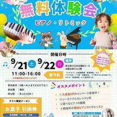 【川口・東浦和】無料ピアノ＆リトミック体験イベント！参加者募集中