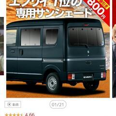 新型エブリイワゴン、エブリイバンで車中泊　全窓サンシェード１台分...