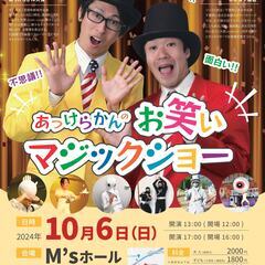 あっけらかんのお笑いマジックショー
